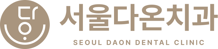 서울다온치과