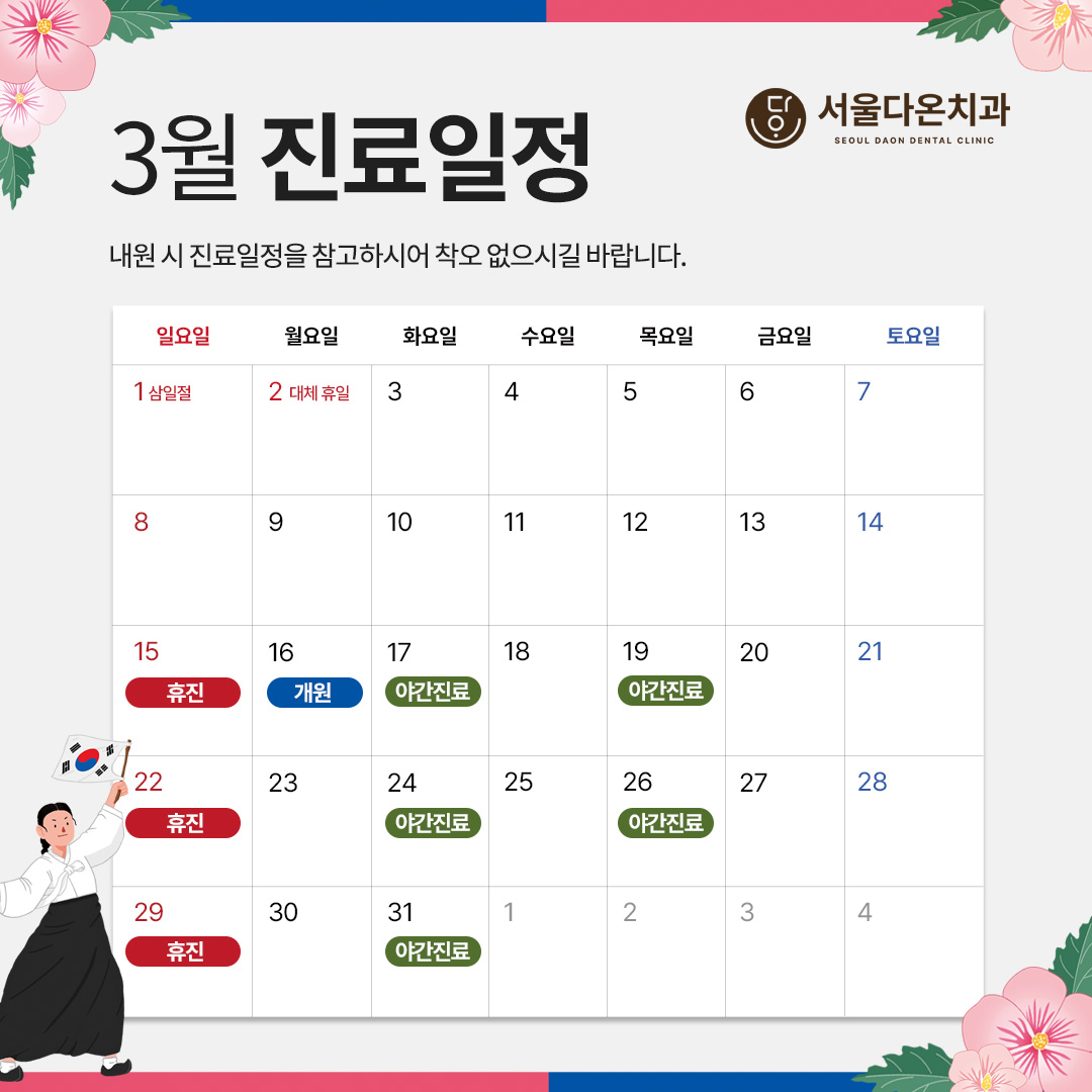 3월 진료일정
